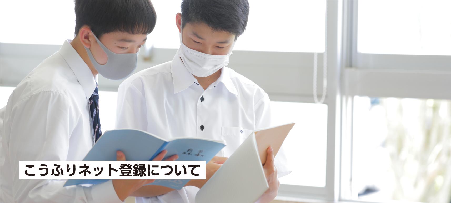 こうふりネット登録について