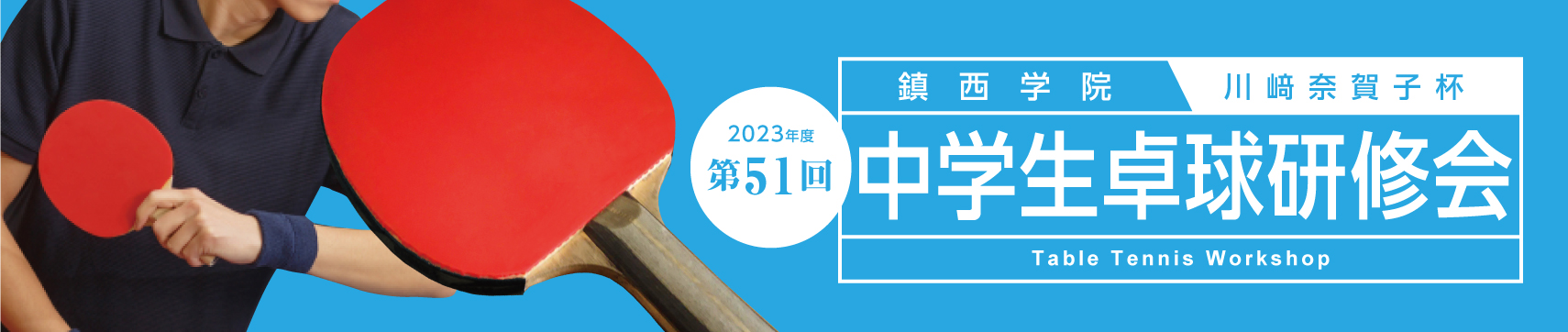 第51回鎮西学院中学生卓球研修会（川﨑奈賀子杯）バナー