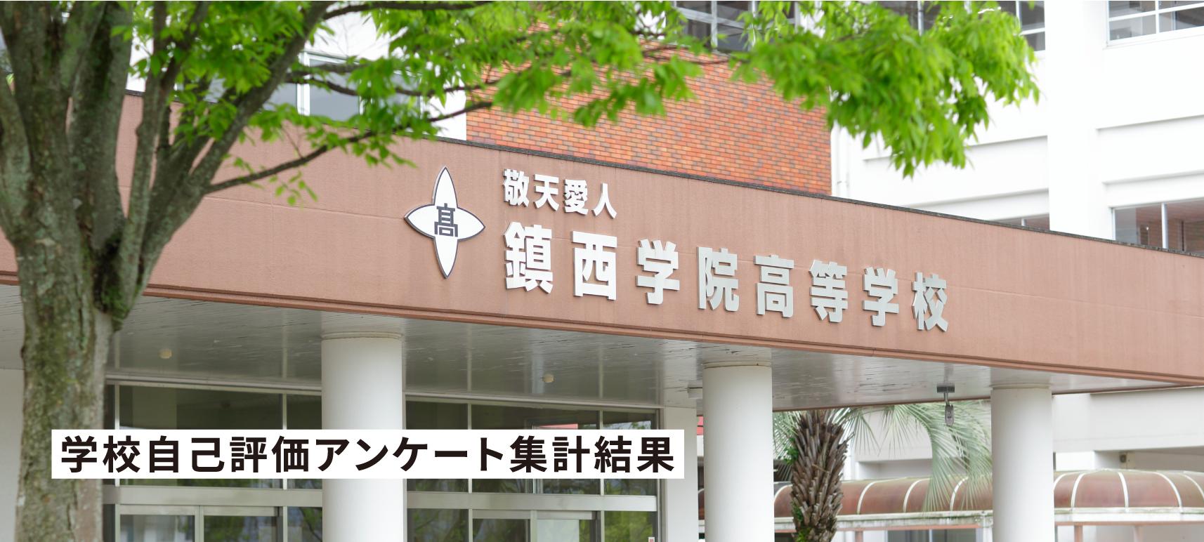 学校自己評価アンケート集計結果