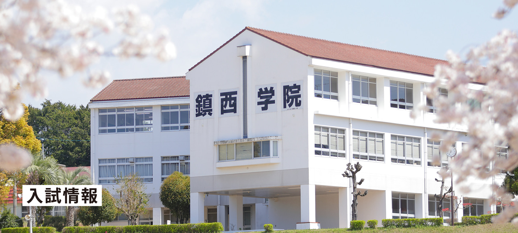 2025年度入試情報