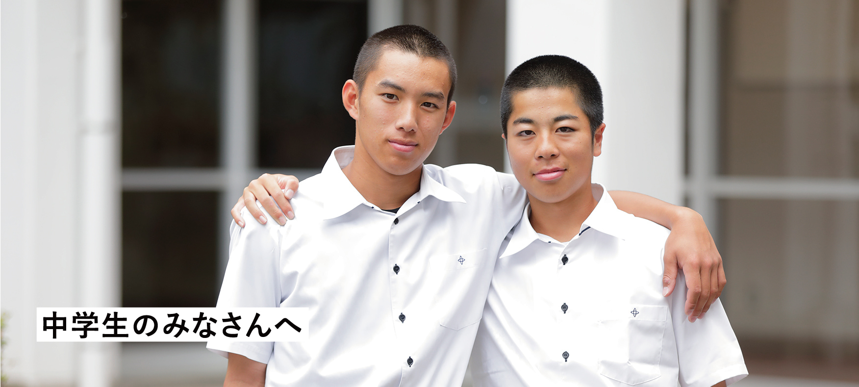 中学生のみなさんへ