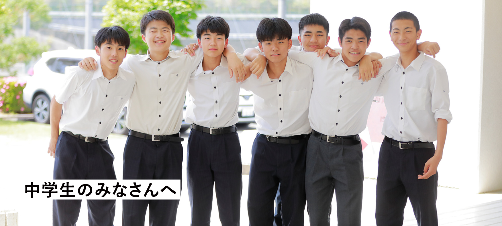 中学生のみなさんへ