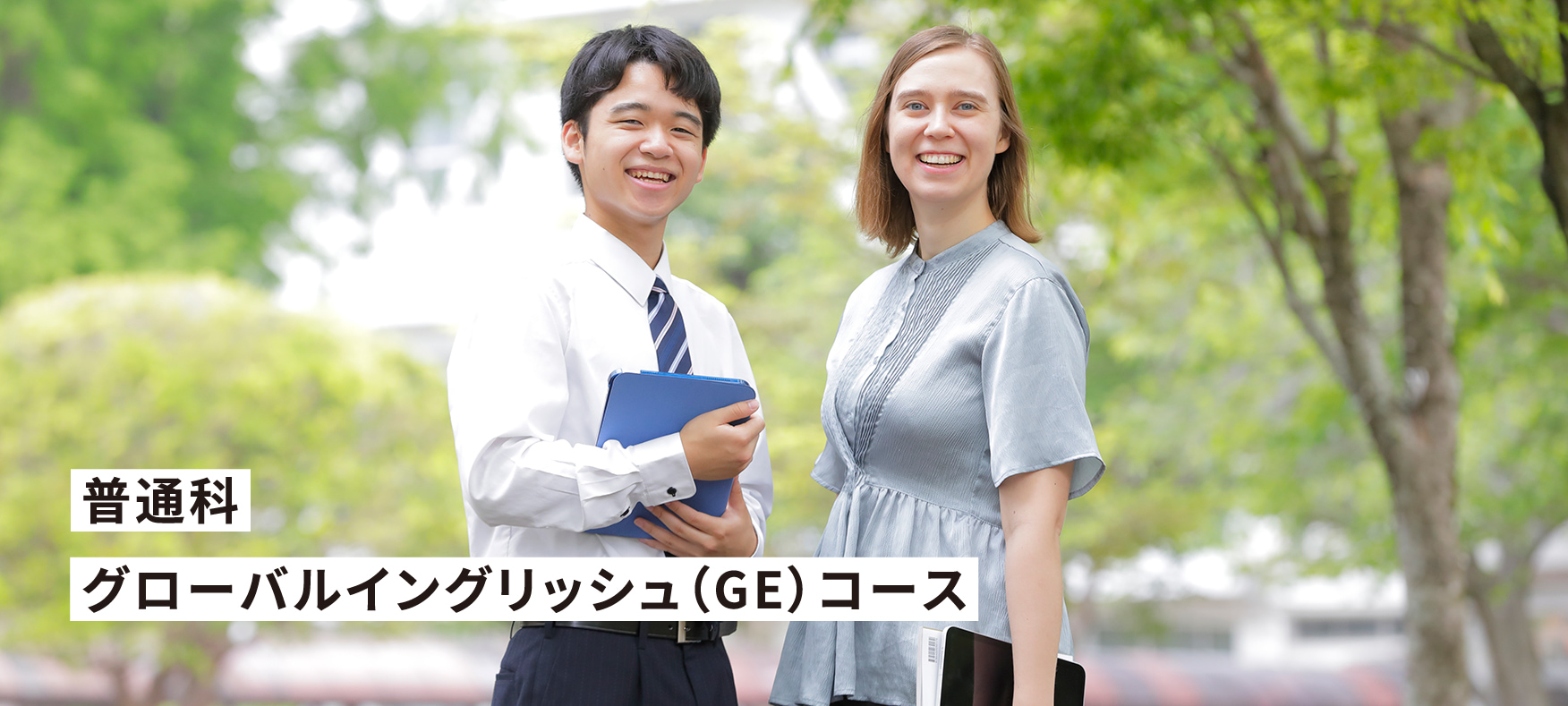 普通科 グローバルイングリッシュ(GE)コース