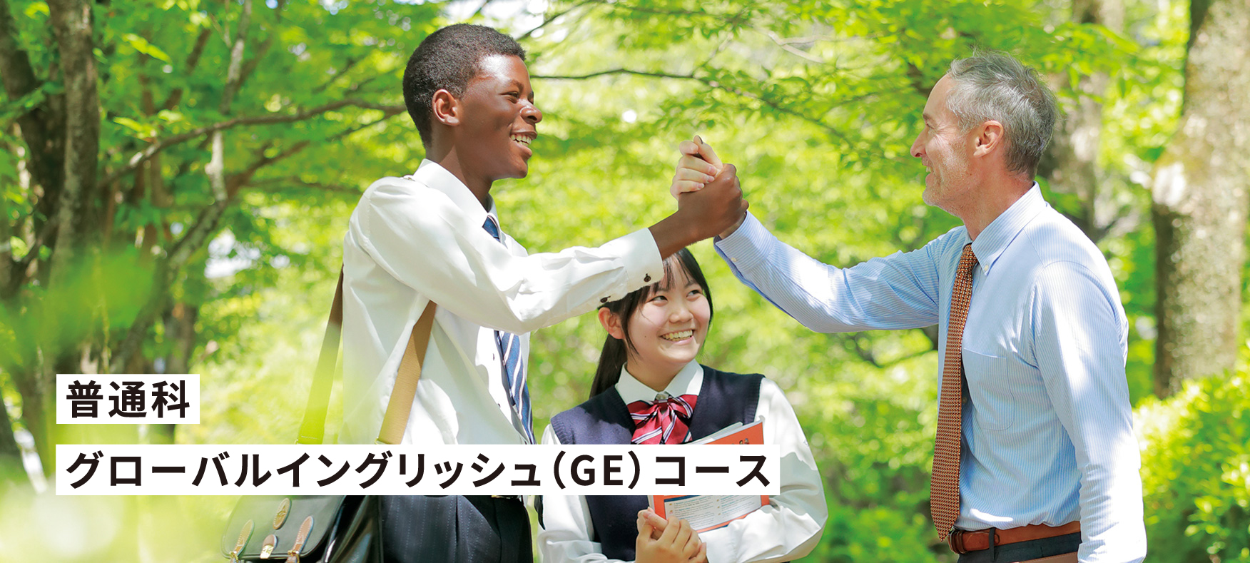 普通科 グローバルイングリッシュ(GE)コース
