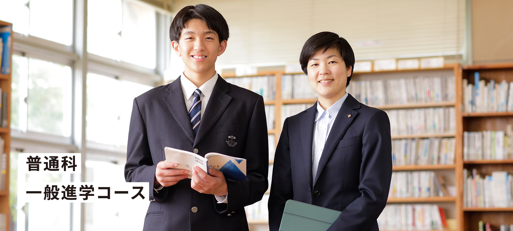 普通科 一般進学コース