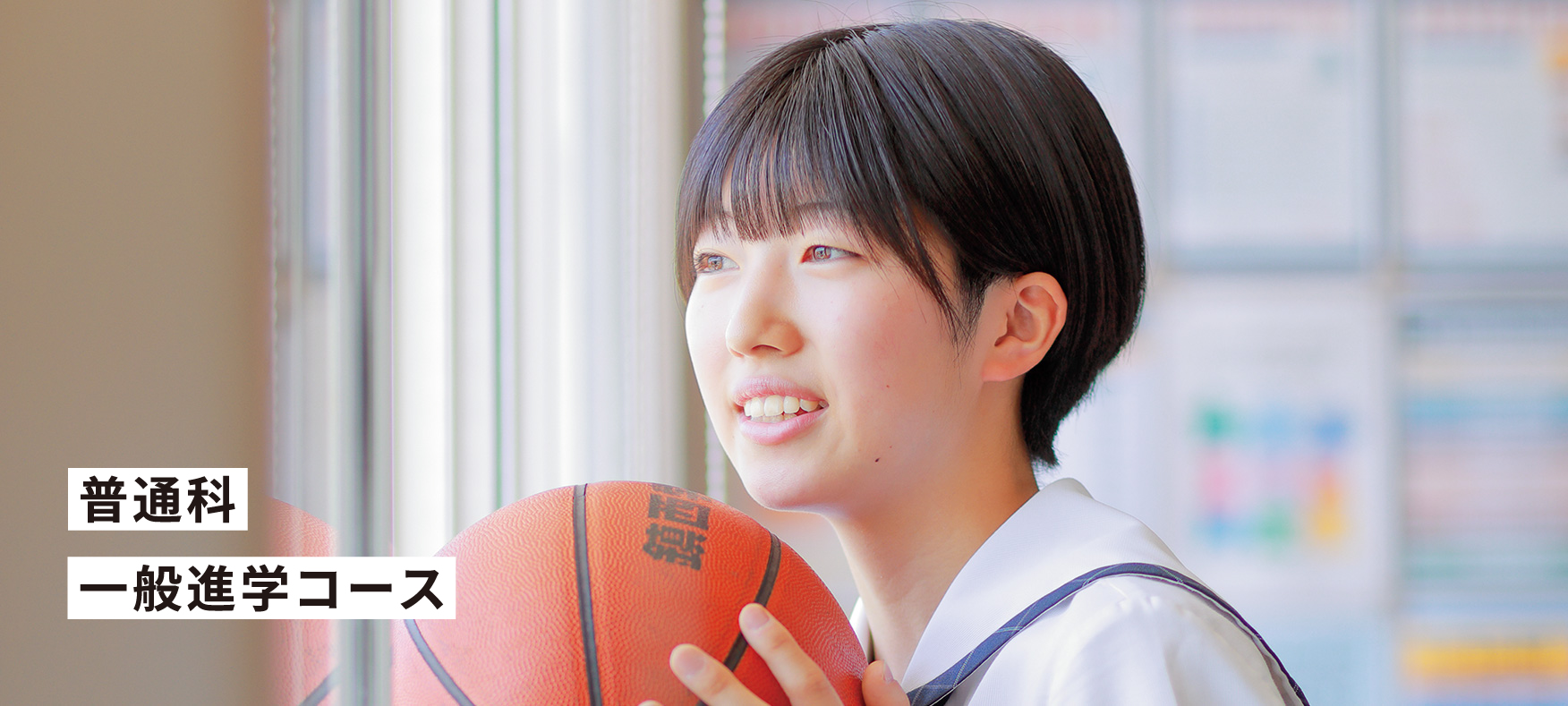 普通科 一般進学コース