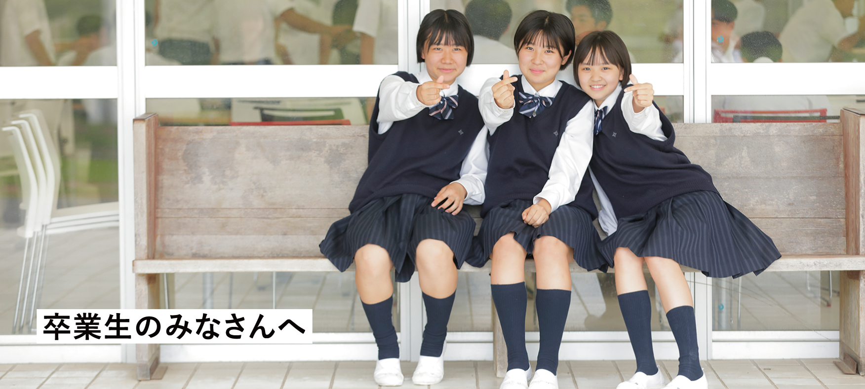 卒業生のみなさんへ