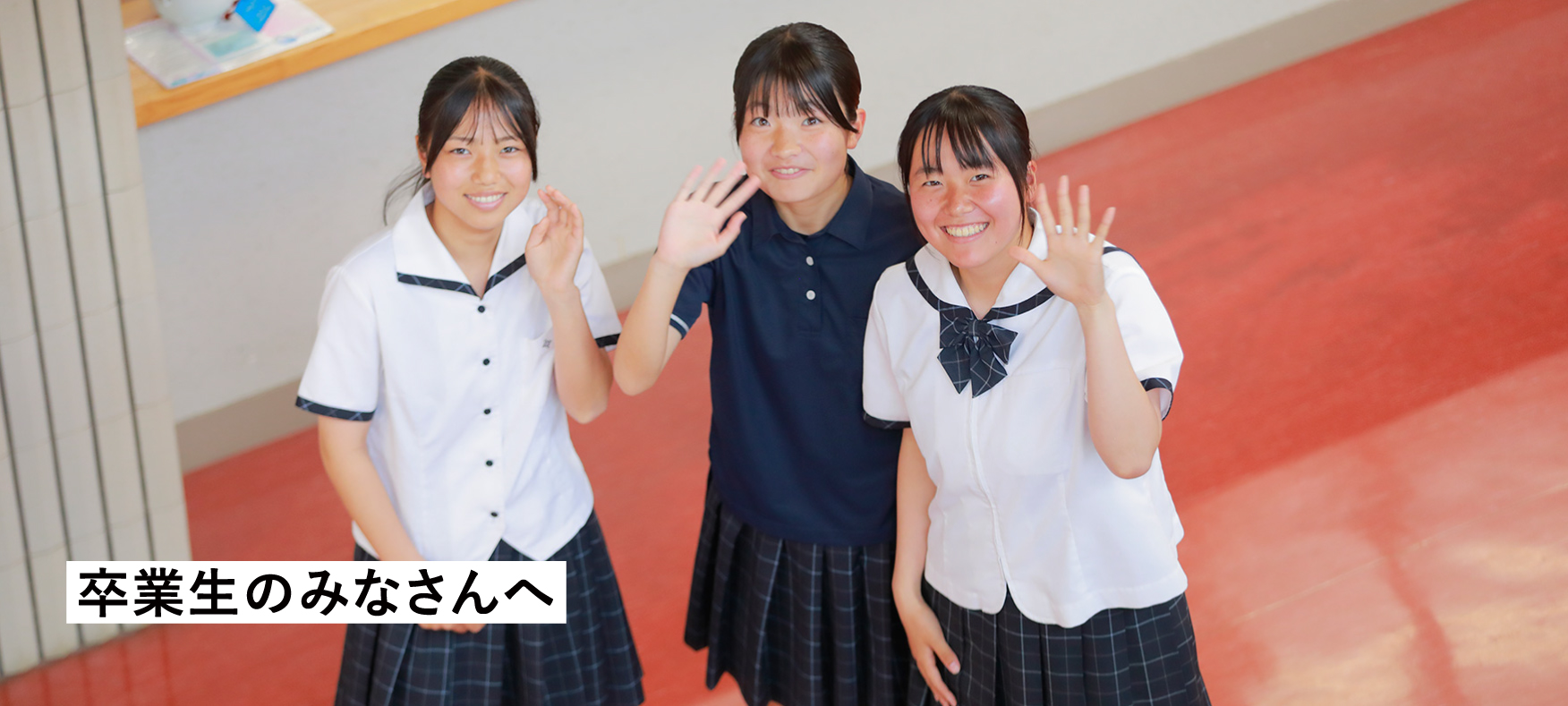 卒業生のみなさんへ