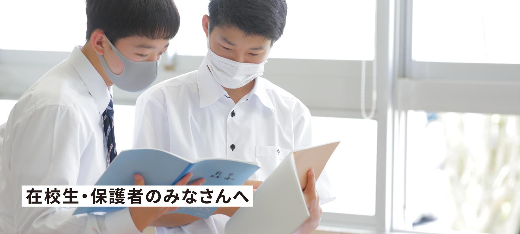 在校生・保護者のみなさんへ