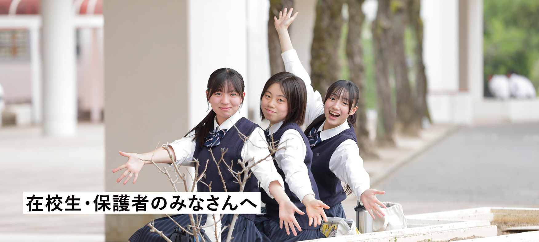 在校生・保護者のみなさんへ