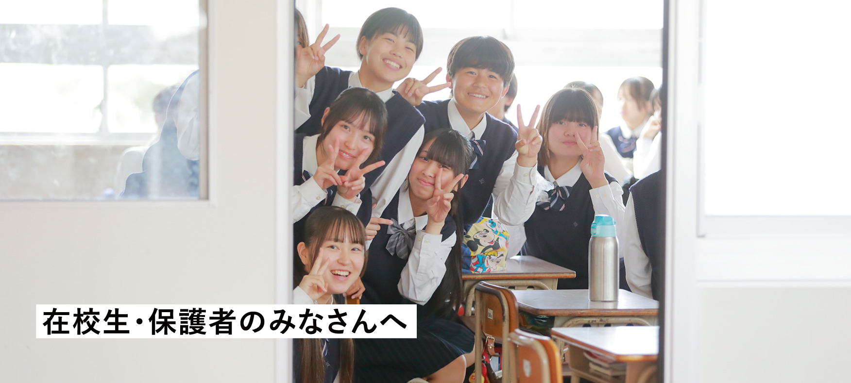在校生・保護者のみなさんへ