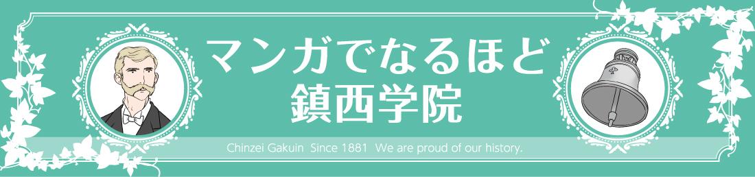 マンガでなるほど鎮西学院