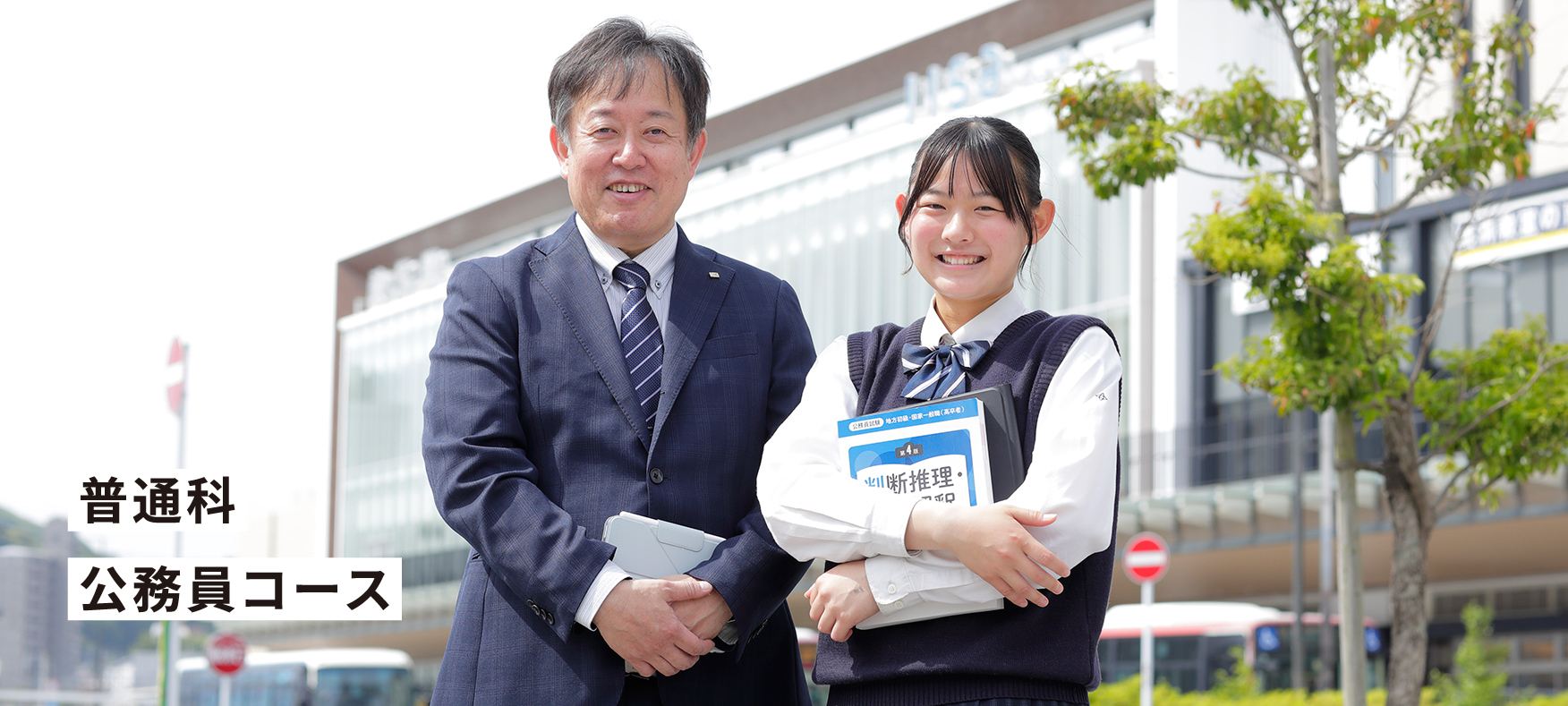 普通科公務員コース