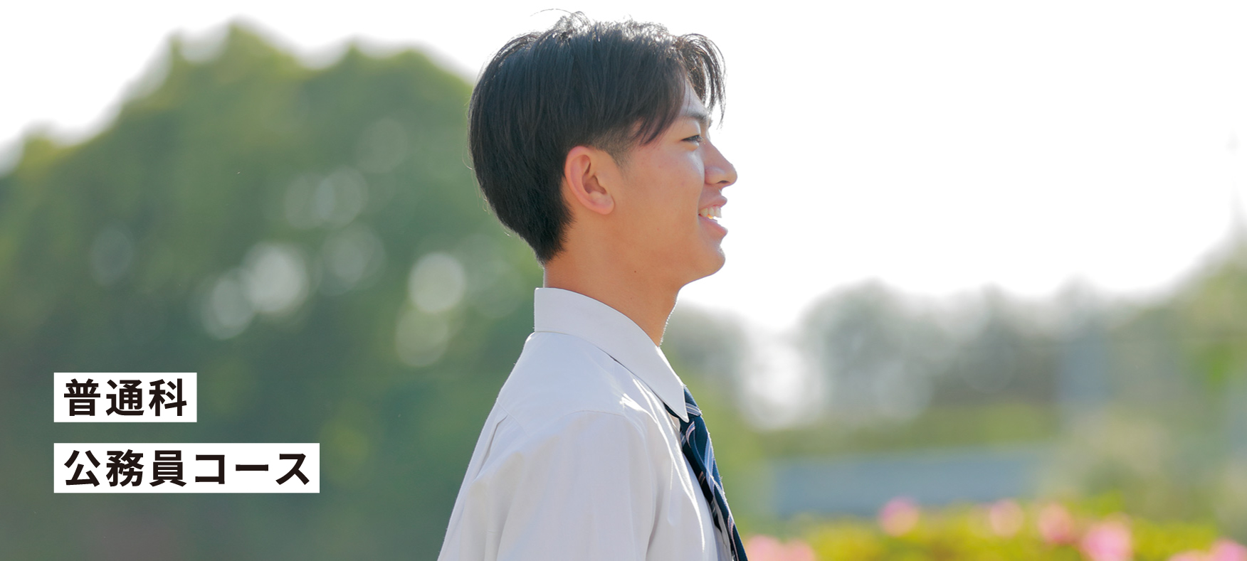 普通科公務員コース