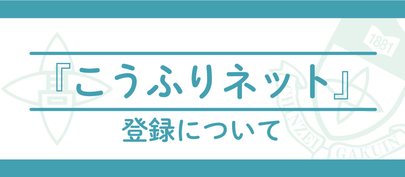 こうふりネット登録バナー