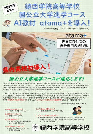 AI教材 atama+を導入