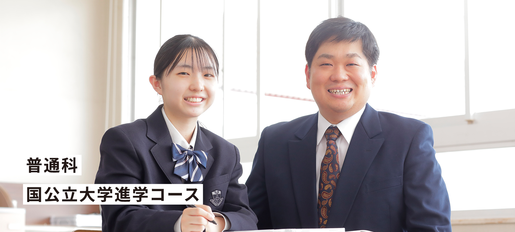 普通科国公立大学進学コース