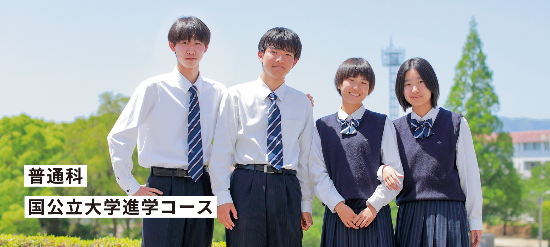 普通科国公立大学進学コース