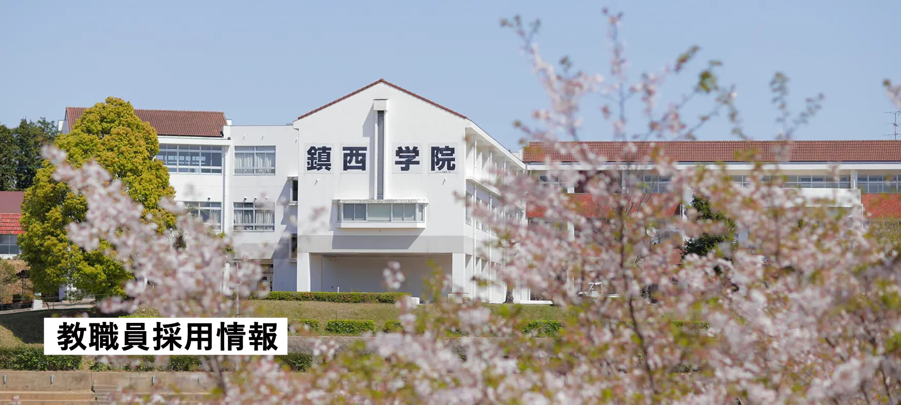 教職員採用情報