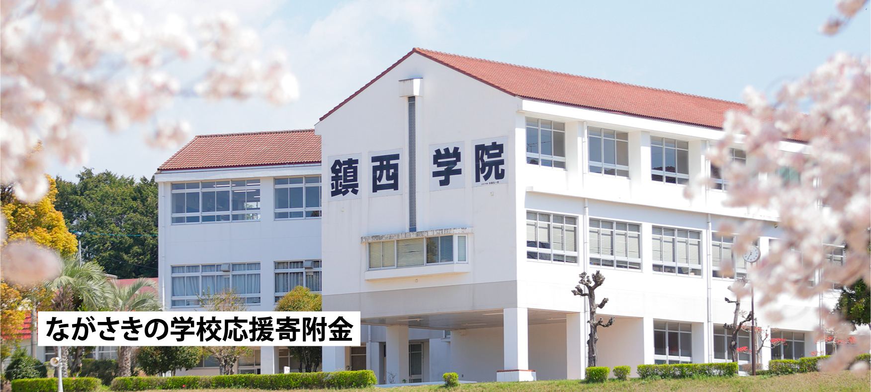 ながさきの学校応援寄附金