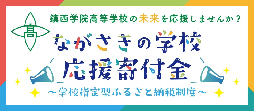ながさきの学校　応援寄付金バナー