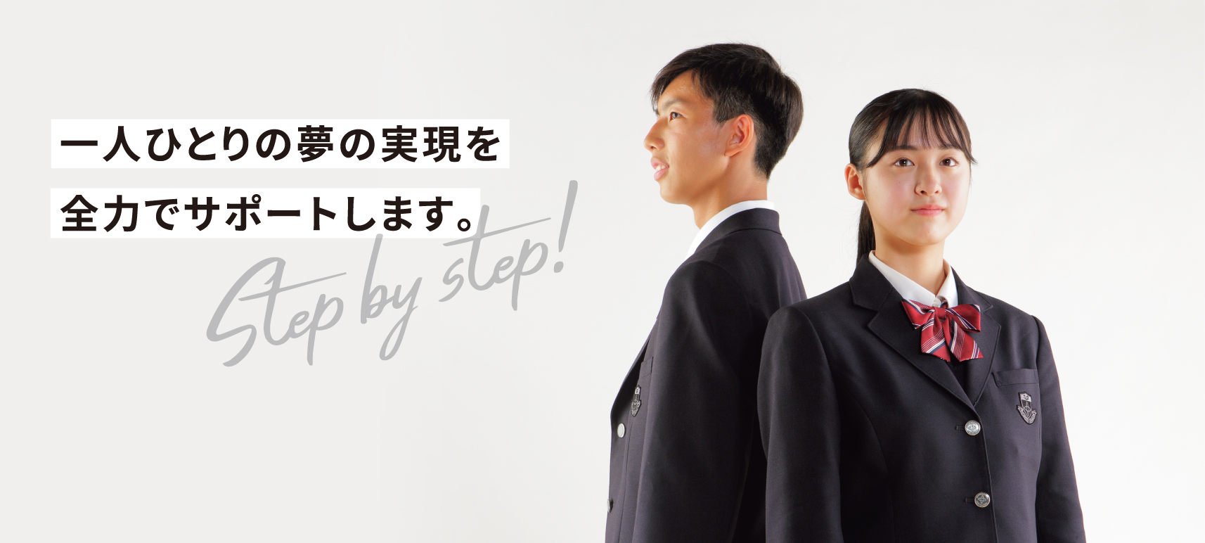 一人ひとりの夢の実現を全力でサポートします